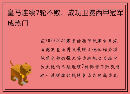 皇马连续7轮不败，成功卫冕西甲冠军成热门