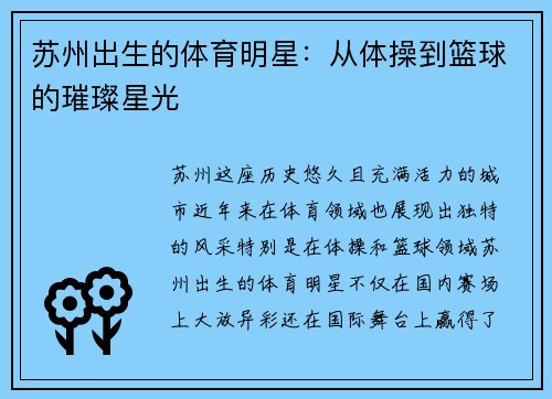 苏州出生的体育明星：从体操到篮球的璀璨星光