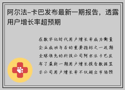 阿尔法-卡巴发布最新一期报告，透露用户增长率超预期