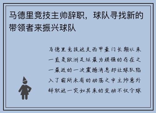 马德里竞技主帅辞职，球队寻找新的带领者来振兴球队