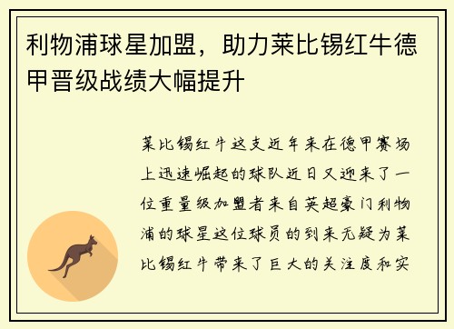 利物浦球星加盟，助力莱比锡红牛德甲晋级战绩大幅提升