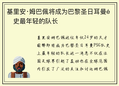 基里安·姆巴佩将成为巴黎圣日耳曼队史最年轻的队长