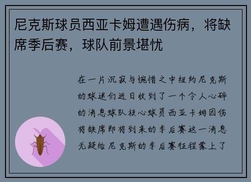 尼克斯球员西亚卡姆遭遇伤病，将缺席季后赛，球队前景堪忧