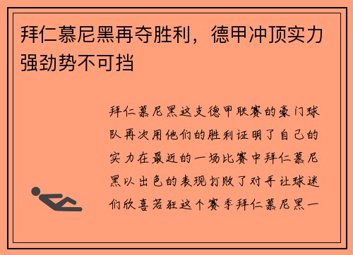 拜仁慕尼黑再夺胜利，德甲冲顶实力强劲势不可挡