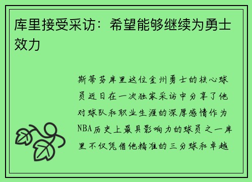 库里接受采访：希望能够继续为勇士效力