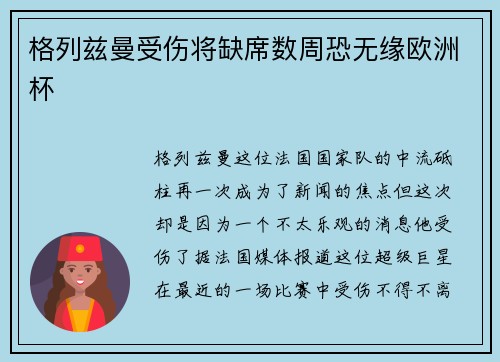 格列兹曼受伤将缺席数周恐无缘欧洲杯
