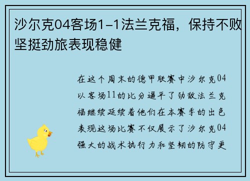 沙尔克04客场1-1法兰克福，保持不败坚挺劲旅表现稳健