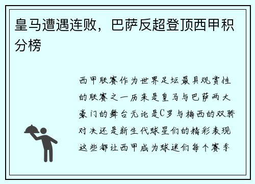 皇马遭遇连败，巴萨反超登顶西甲积分榜