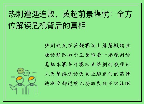 热刺遭遇连败，英超前景堪忧：全方位解读危机背后的真相