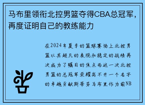 马布里领衔北控男篮夺得CBA总冠军，再度证明自己的教练能力