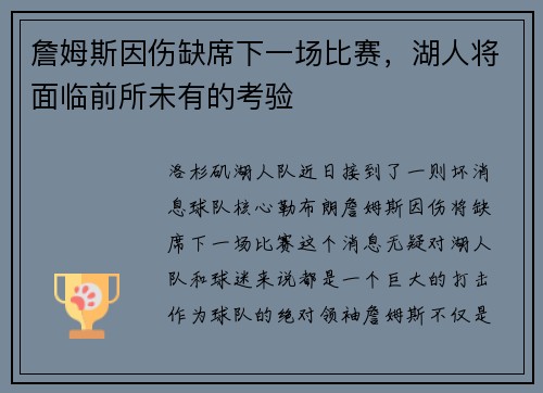 詹姆斯因伤缺席下一场比赛，湖人将面临前所未有的考验