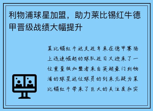 利物浦球星加盟，助力莱比锡红牛德甲晋级战绩大幅提升