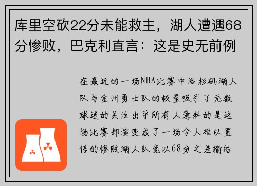 库里空砍22分未能救主，湖人遭遇68分惨败，巴克利直言：这是史无前例的耻辱！