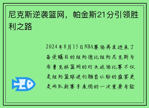 尼克斯逆袭篮网，帕金斯21分引领胜利之路