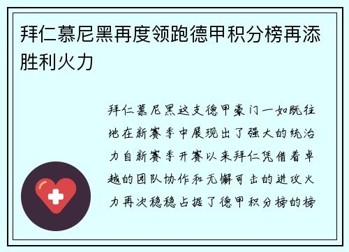 拜仁慕尼黑再度领跑德甲积分榜再添胜利火力