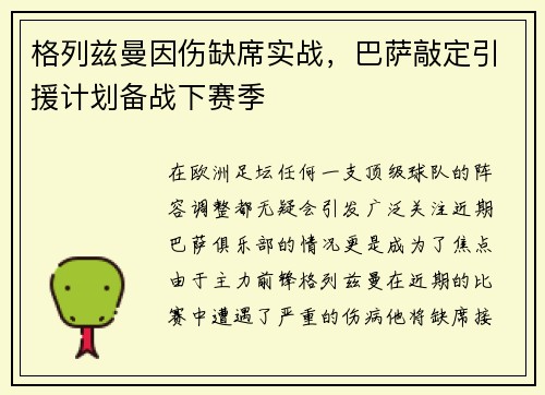 格列兹曼因伤缺席实战，巴萨敲定引援计划备战下赛季