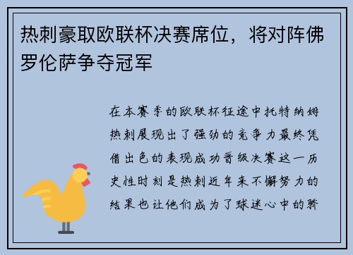 热刺豪取欧联杯决赛席位，将对阵佛罗伦萨争夺冠军