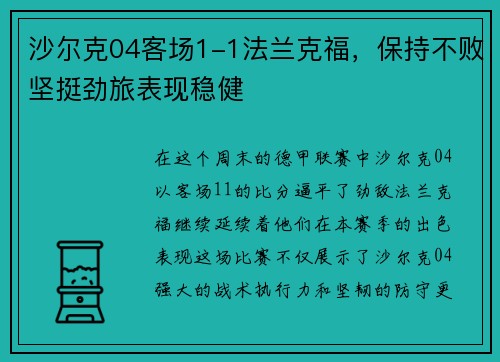 沙尔克04客场1-1法兰克福，保持不败坚挺劲旅表现稳健