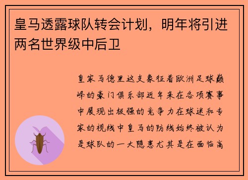 皇马透露球队转会计划，明年将引进两名世界级中后卫