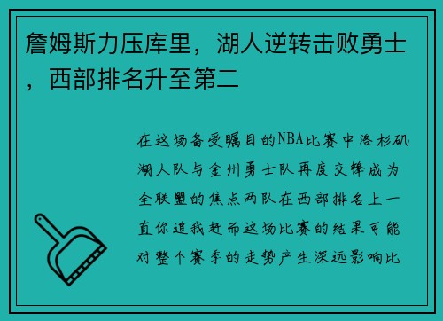 詹姆斯力压库里，湖人逆转击败勇士，西部排名升至第二