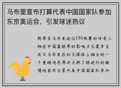 马布里宣布打算代表中国国家队参加东京奥运会，引发球迷热议