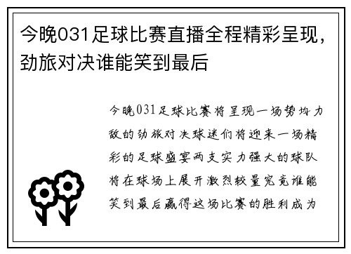 今晚031足球比赛直播全程精彩呈现，劲旅对决谁能笑到最后