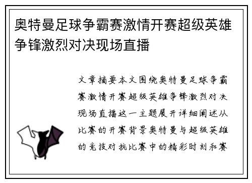 奥特曼足球争霸赛激情开赛超级英雄争锋激烈对决现场直播