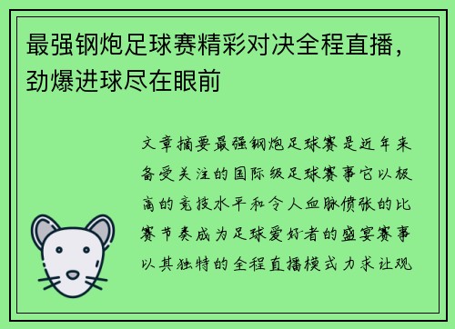 最强钢炮足球赛精彩对决全程直播，劲爆进球尽在眼前