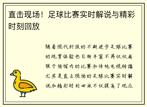 直击现场！足球比赛实时解说与精彩时刻回放
