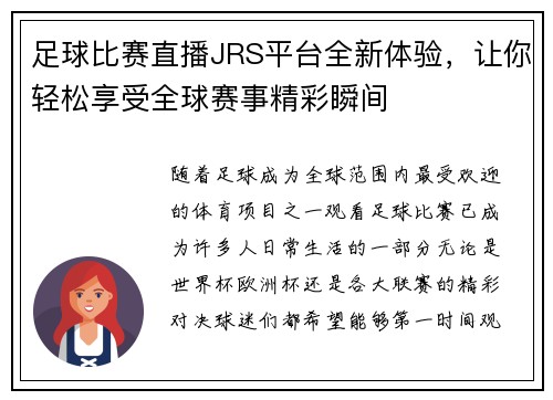 足球比赛直播JRS平台全新体验，让你轻松享受全球赛事精彩瞬间